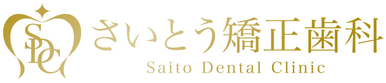 【公式】さいとう歯科　北海道No.1実績レッドダイヤモンドプロバイダー　札幌のマウスピース矯正歯科